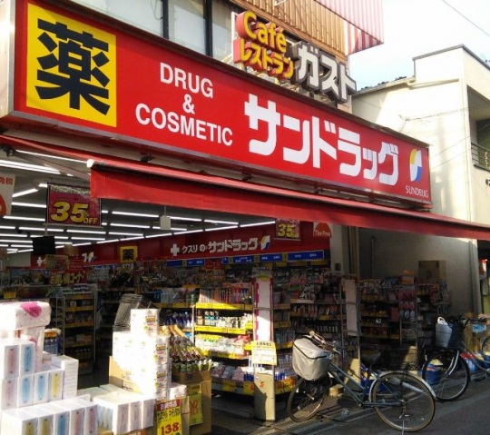ドラックストア　サンドラッグ川崎宮内店（ドラッグストア）まで534m