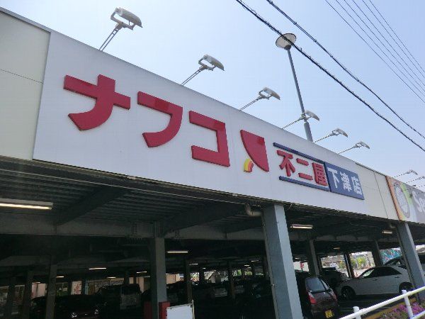 スーパー　ナフコ不二屋 下津店（スーパー）まで1456m
