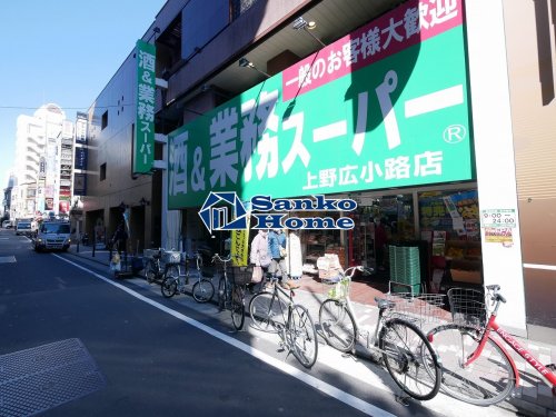 スーパー　業務スーパー 上野広小路店（スーパー）まで606m