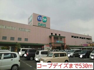 ショッピングセンター　コープデイズ（ショッピングセンター）まで530m