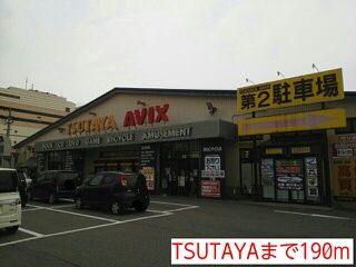 レンタルビデオ　TSUTAYA（レンタルビデオ）まで190m