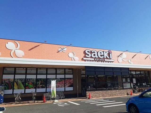 スーパー　さえき小谷田食品館（スーパー）まで1500m
