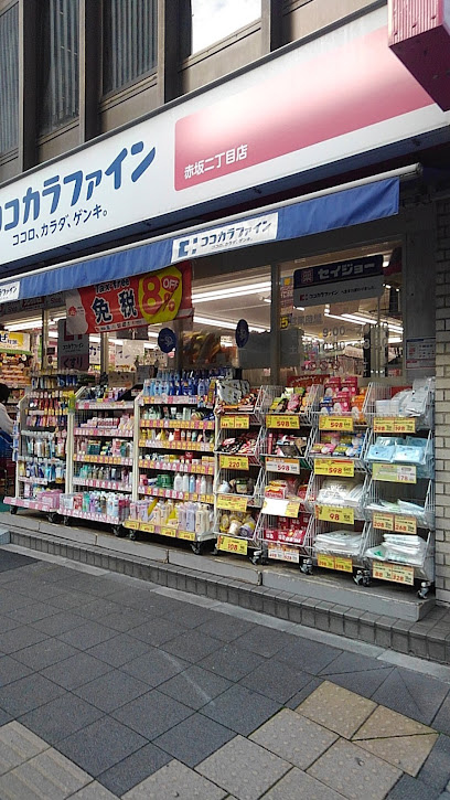 ドラックストア　ココカラファイン 赤坂二丁目店（ドラッグストア）まで383m