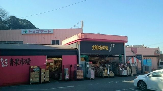 スーパー　トップマート（スーパー）まで1080m