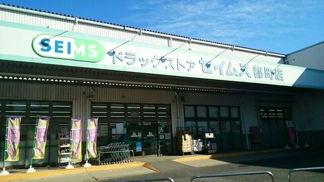 ドラックストア　セイムス（ドラッグストア）まで1170m