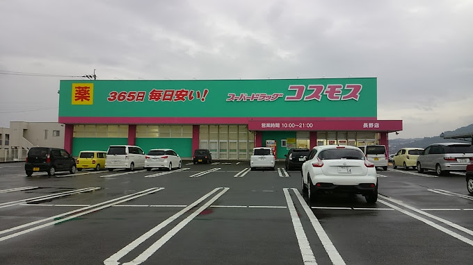 ドラックストア　ドラッグストア コスモス 長野店（ドラッグストア）まで1193m