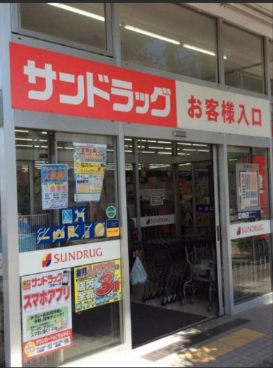 ドラックストア　サンドラッグ西橋本店（ドラッグストア）まで884m