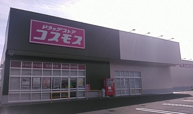 ドラックストア　ディスカウントドラッグコスモスかみのかわ店（ドラッグストア）まで160m