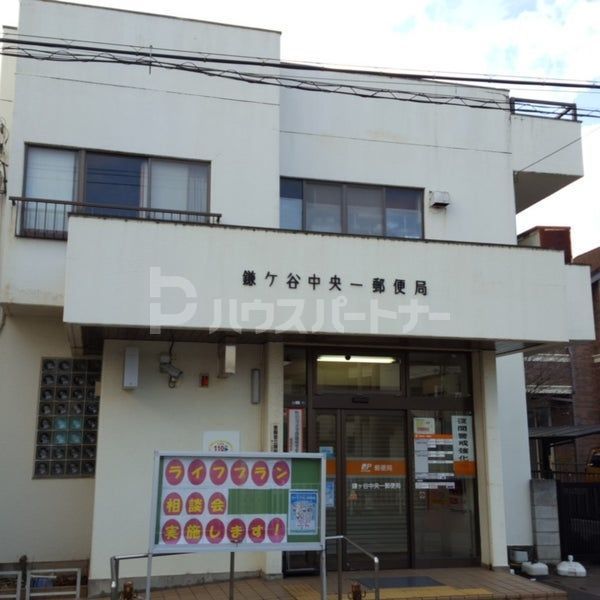 郵便局　鎌ヶ谷中央一郵便局（郵便局）まで630m