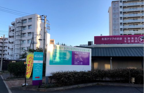 スーパー　生活クラブ デポー園生（スーパー）まで1521m