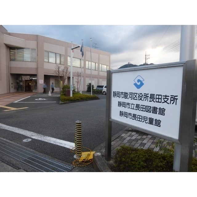 役所　静岡市駿河区役所　長田支所（役所）まで550m