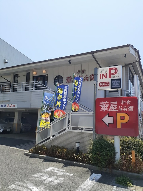 飲食店　華屋与兵衛（飲食店）まで133m