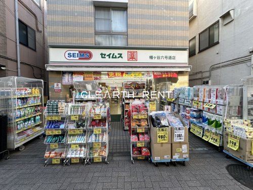 ドラックストア　ドラッグセイムス 幡ケ谷六号通店（ドラッグストア）まで509m