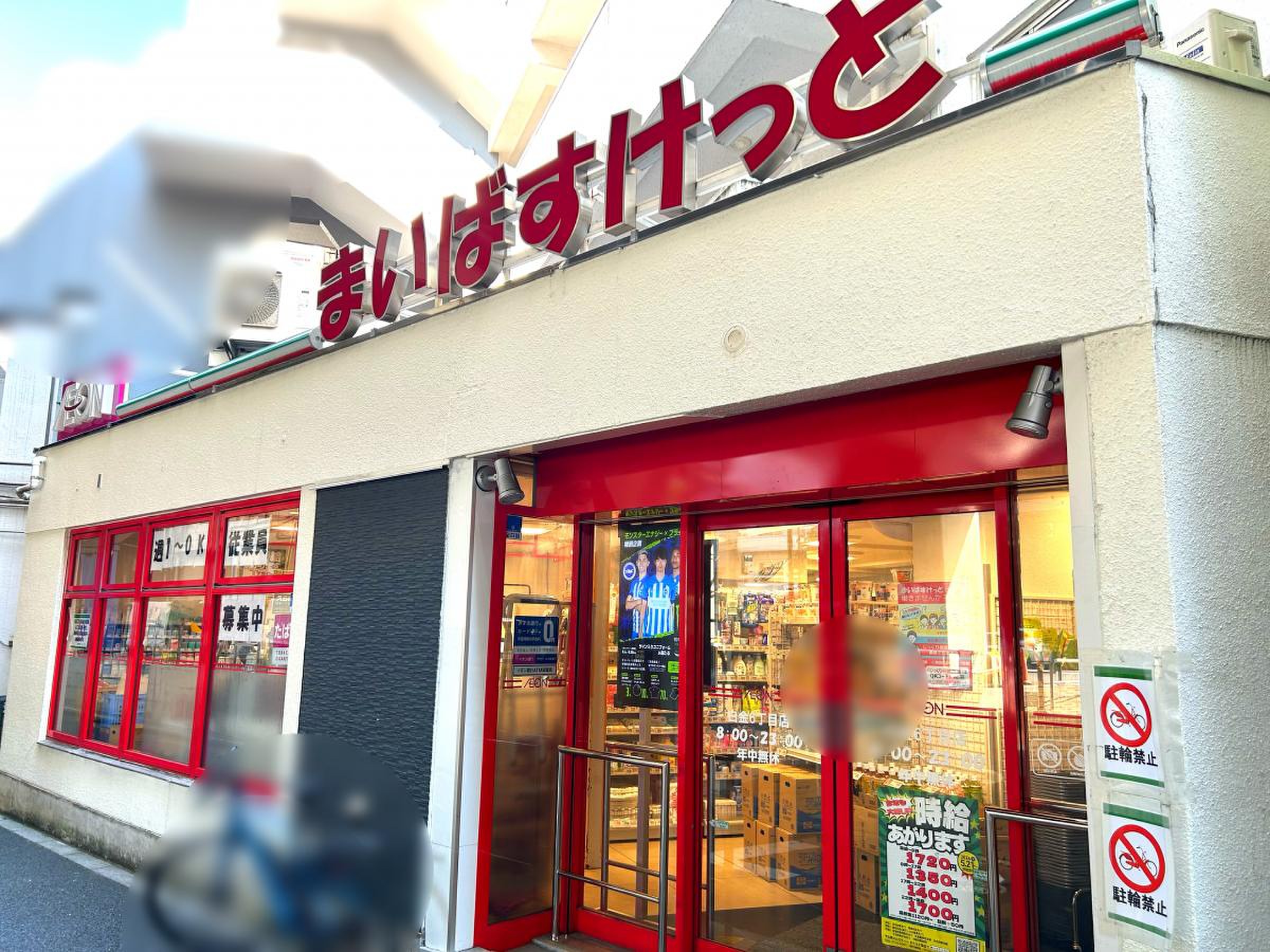 スーパー　まいばすけっと白金6丁目店（スーパー）まで413m