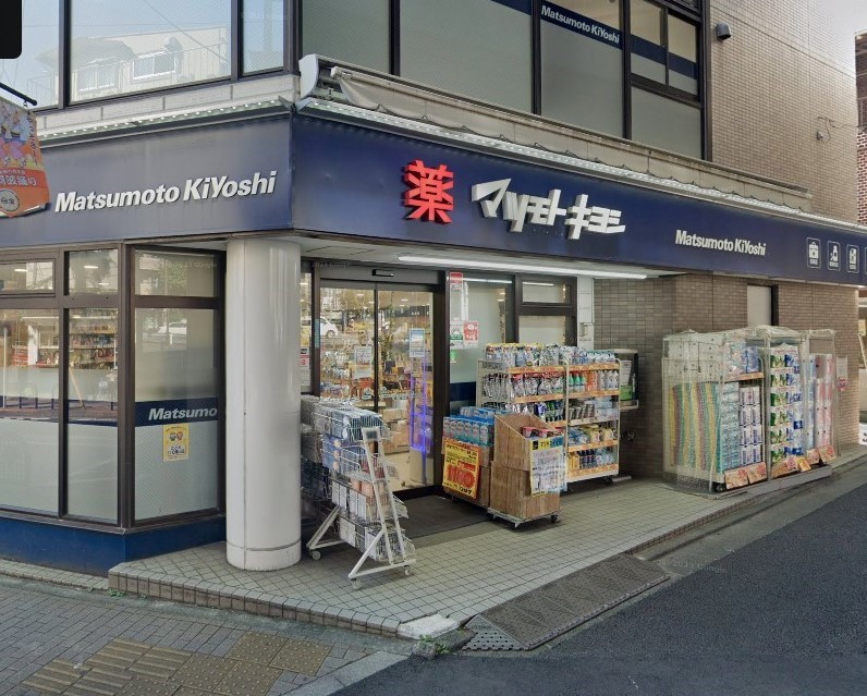 ドラックストア　マツモトキヨシ恵比寿3丁目店（ドラッグストア）まで507m