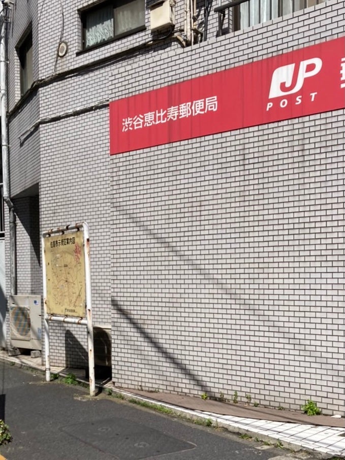 郵便局　渋谷恵比寿郵便局（郵便局）まで484m