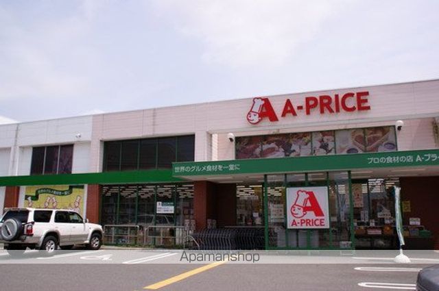 スーパー　Ａプライス（スーパー）まで900m