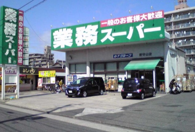 スーパー　業務スーパー 新守山店（スーパー）まで242m