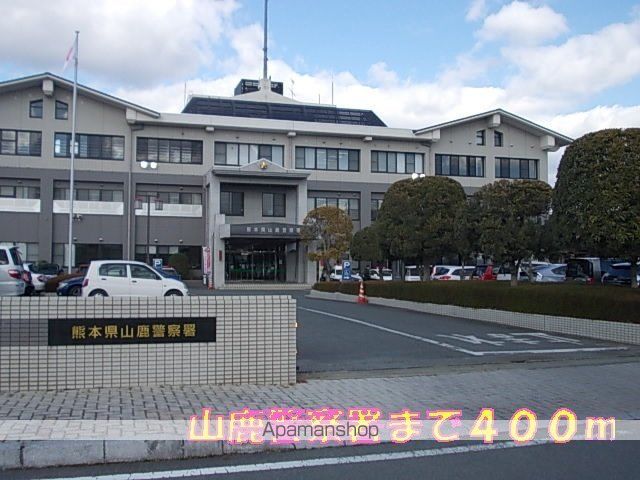 警察署・交番　山鹿警察署（警察署・交番）まで400m