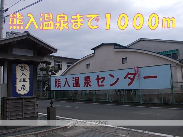 その他　熊入温泉（その他）まで1000m