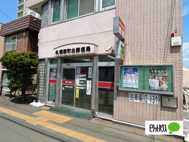 郵便局　札幌西町北郵便局（郵便局）まで431m