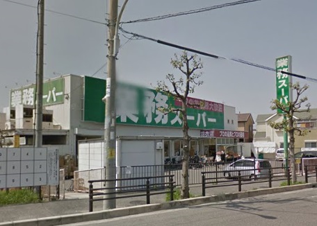スーパー　業務スーパー 羽衣店（スーパー）まで1197m
