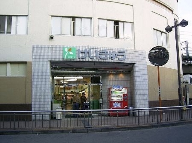 スーパー　京急ストア京急鶴見店（スーパー）まで343m