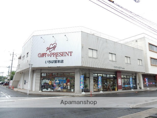その他　いろは堂本店（その他）まで246m