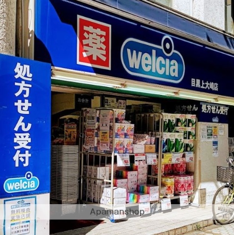 ドラックストア　ウエルシア目黒上大崎店（ドラッグストア）まで203m