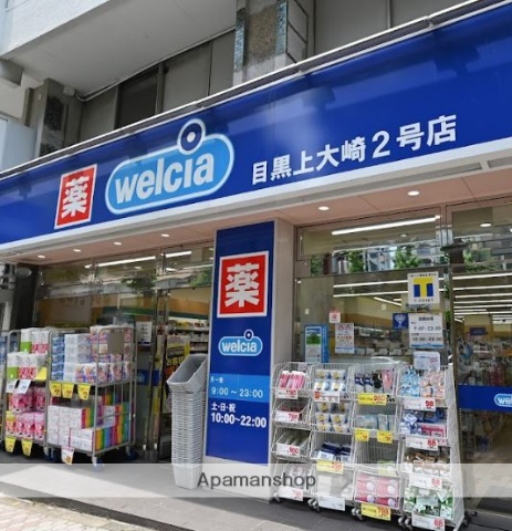 ドラックストア　ウエルシア目黒上大崎2号店（ドラッグストア）まで196m