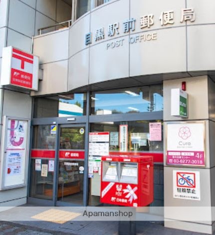 郵便局　目黒駅前郵便局（郵便局）まで184m