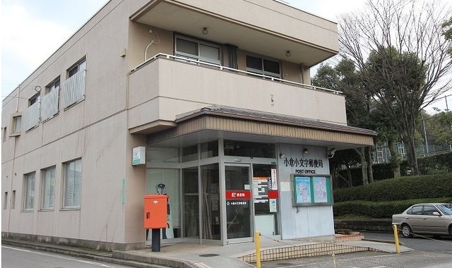 郵便局　小倉小文字郵便局（郵便局）まで130m