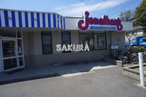 飲食店　ジョナサン 二俣川店（飲食店）まで454m