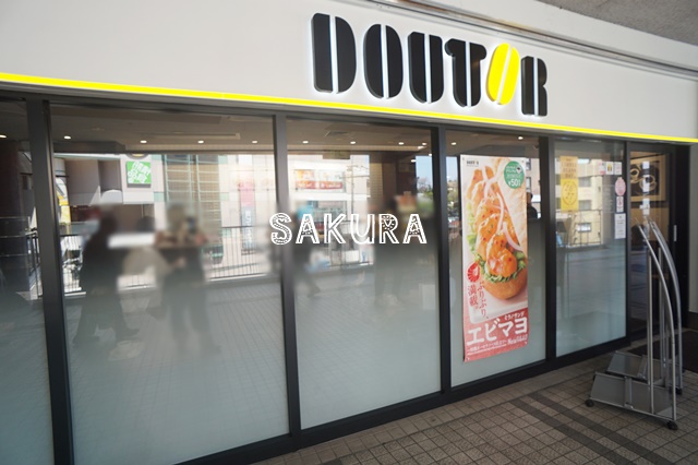 飲食店　ドトールコーヒーショップ 相鉄二俣川店（飲食店）まで170m