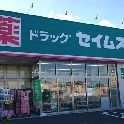 ドラックストア　ドラッグセイムス千葉桜木店（ドラッグストア）まで449m