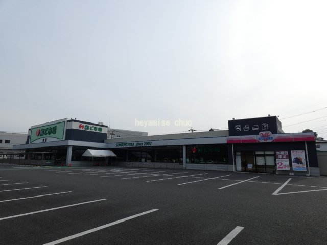 スーパー　鮮ど市場　本店（スーパー）まで300m