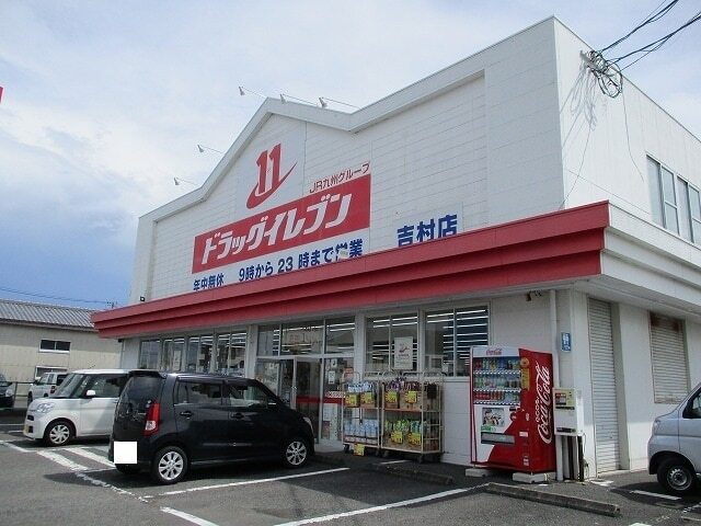 その他　ドラッグイレブン吉村店（その他）まで600m