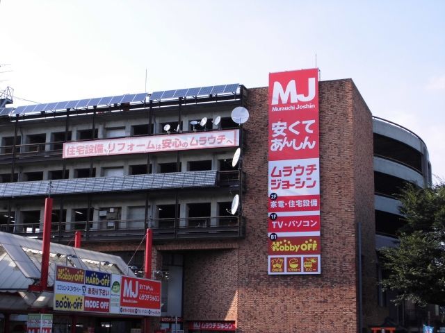 ホームセンター　ムラウチジョーシン八王子本店（ホームセンター）まで704m