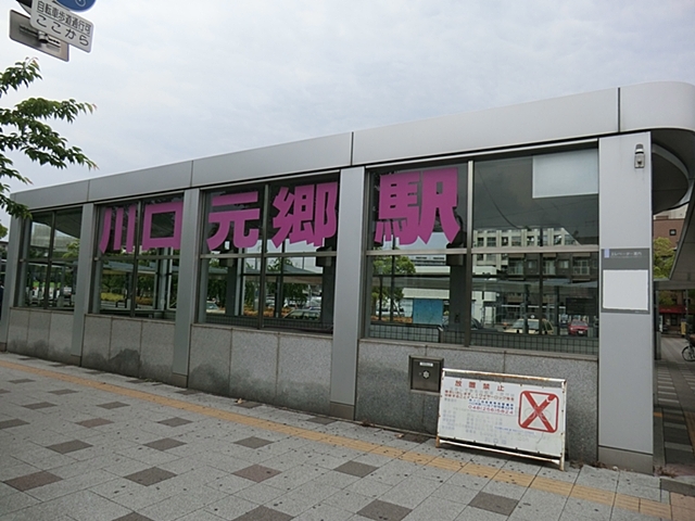 その他　川口元郷駅（その他）まで1136m