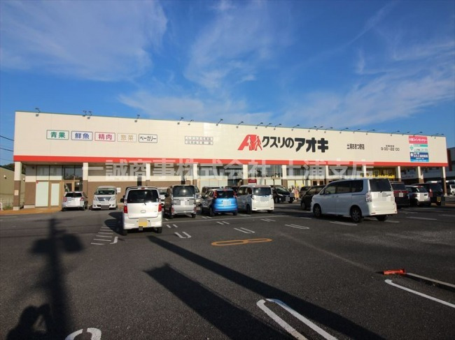 ドラックストア　クスリのアオキ 土浦おおつ野店（ドラッグストア）まで718m