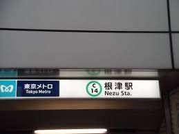 その他　根津駅(東京メトロ 千代田線)（その他）まで190m