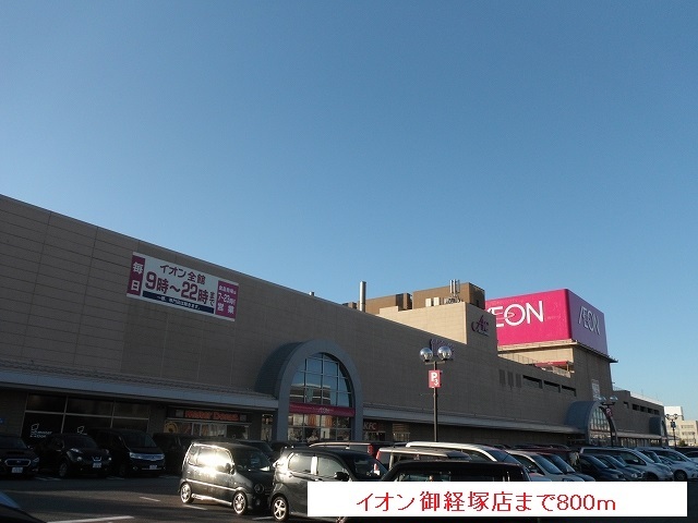 ショッピングセンター　イオン御経塚店（ショッピングセンター）まで800m