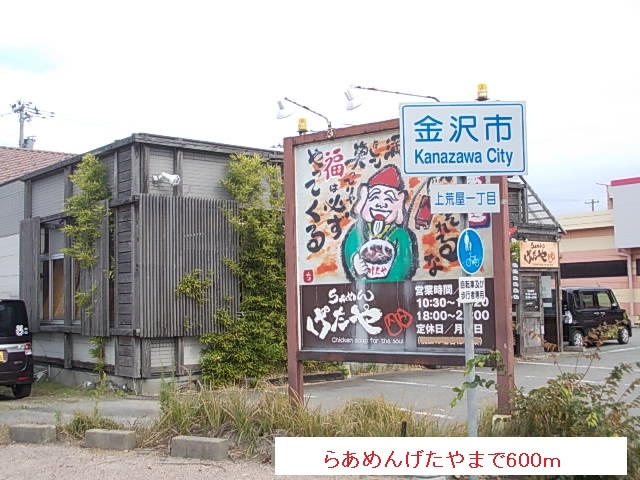 飲食店　らあめんげたや（飲食店）まで600m
