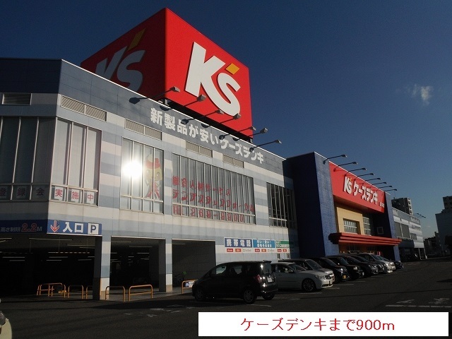 その他　ケーズデンキ（その他）まで900m