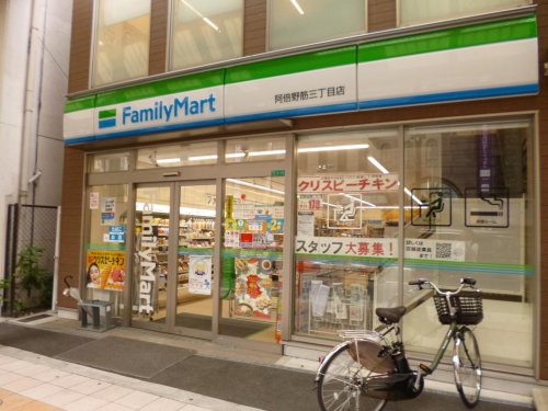 コンビニ　ファミリーマート 阿倍野筋三丁目店（コンビニ）まで397m