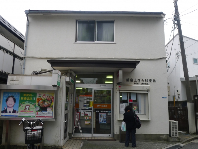 郵便局　新宿上落合郵便局（郵便局）まで309m