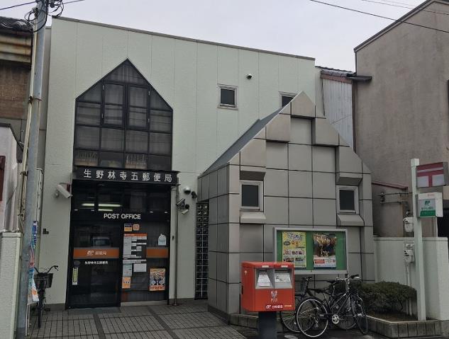 郵便局　生野林寺五郵便局（郵便局）まで1129m