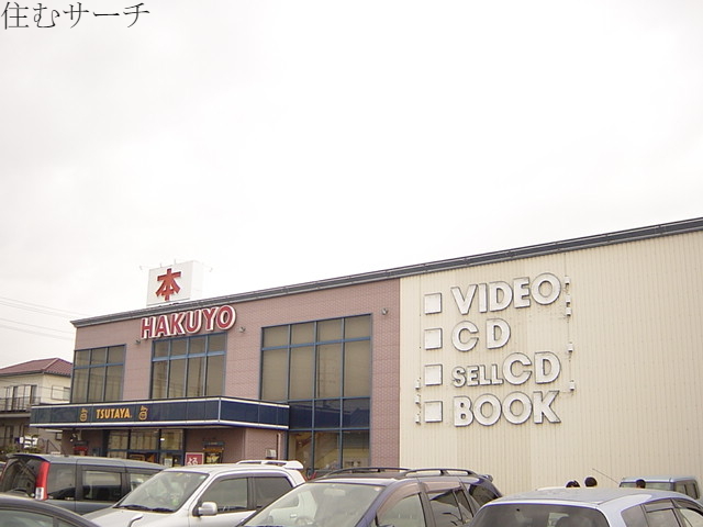 その他　白楊（書店）（その他）まで420m