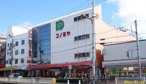 スーパー　コノミヤ鴫野店（スーパー）まで454m