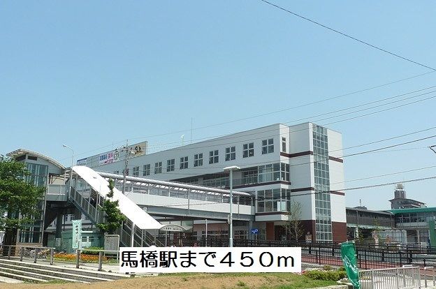 その他　馬橋駅（その他）まで450m